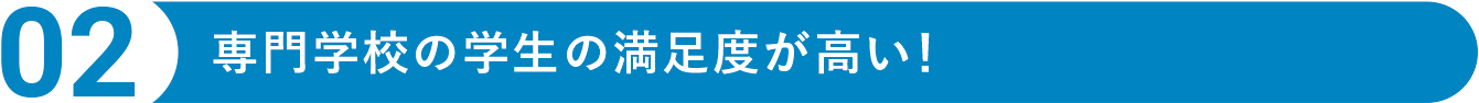 POINT02 専門学校の学生の満足度が高い!
